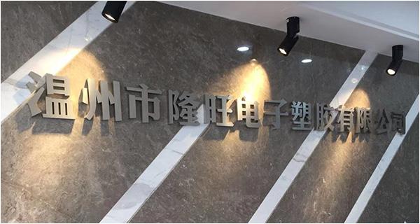 溫州市隆旺電子塑膠有限公司網(wǎng)站上線！